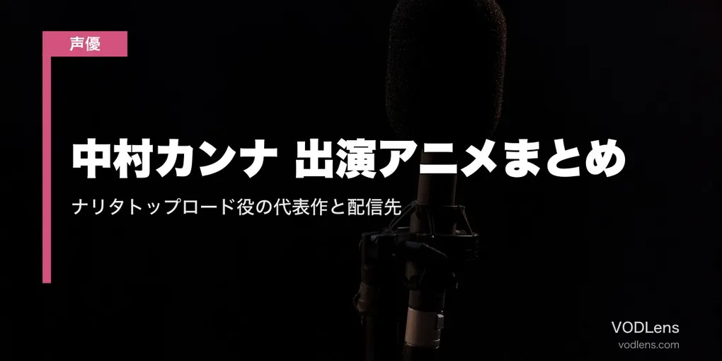 中村カンナ 出演アニメまとめ｜ナリタトップロード役の代表作と配信先【2026年8月最新】