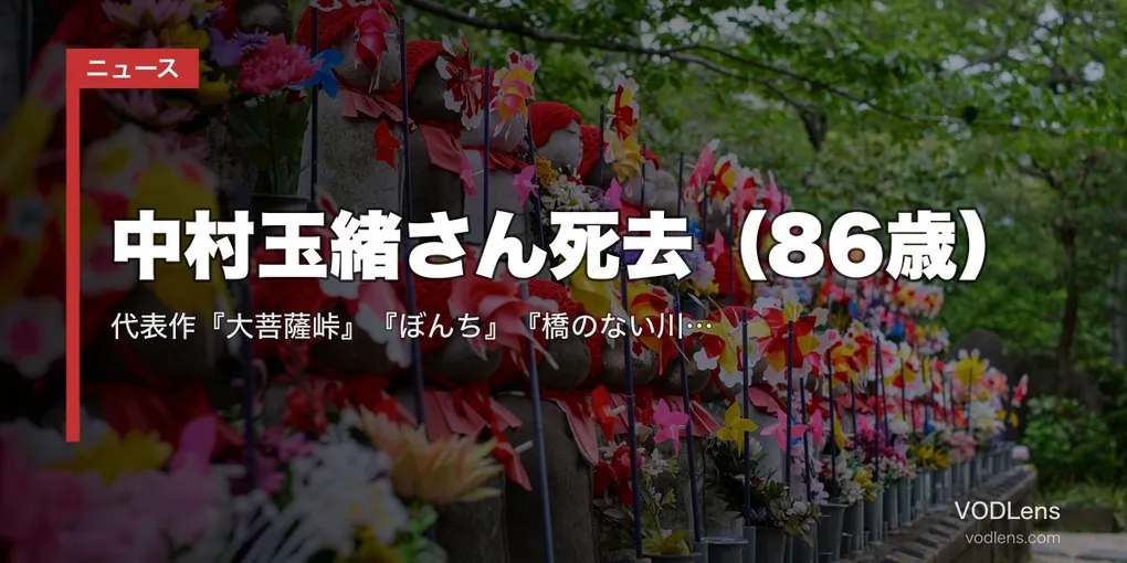 中村玉緒さん死去（86歳）｜代表作『大菩薩峠』『ぼんち』『橋のない川』の配信先と功績まとめ【2026年6月】