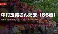 中村玉緒さん死去（86歳）｜代表作『大菩薩峠』『ぼんち』『橋のない川』の配信先と功績まとめ【2026年6月】