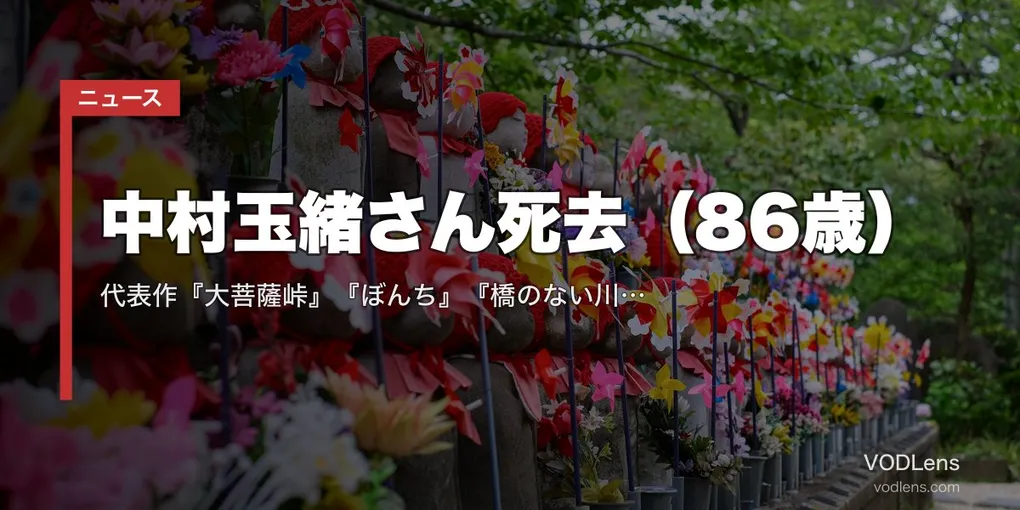 中村玉緒さん死去（86歳）｜代表作『大菩薩峠』『ぼんち』『橋のない川』の配信先と功績まとめ【2026年6月】
