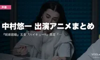 中村悠一 出演アニメまとめ｜『呪術廻戦』五条『ハイキュー!!』黒尾『マクロスF』アルト 代表作の配信先【2026年5月最新】