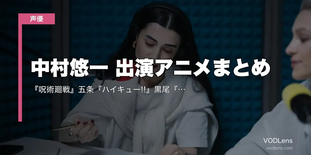 中村悠一 出演アニメまとめ｜『呪術廻戦』五条『ハイキュー!!』黒尾『マクロスF』アルト 代表作の配信先【2026年5月最新】