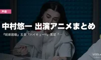 中村悠一 出演アニメまとめ｜『呪術廻戦』五条『ハイキュー!!』黒尾『マクロスF』アルト 代表作の配信先【2026年5月最新】