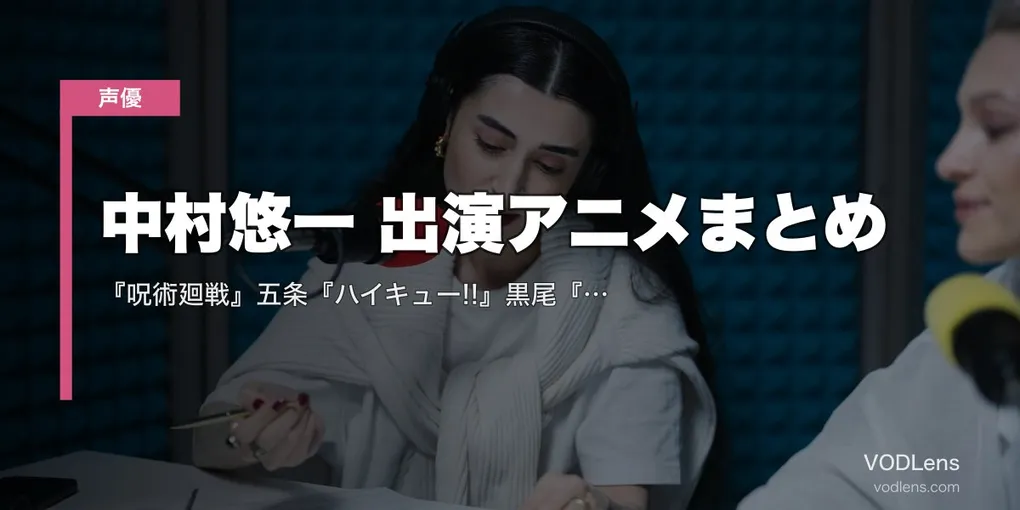 中村悠一 出演アニメまとめ｜『呪術廻戦』五条『ハイキュー!!』黒尾『マクロスF』アルト 代表作の配信先【2026年5月最新】