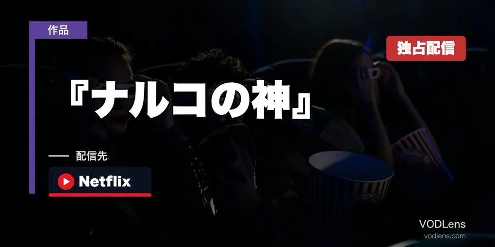 『ナルコの神』はどこで見れる？Netflix独占の韓国クライム大作を徹底ガイド【2026年最新】