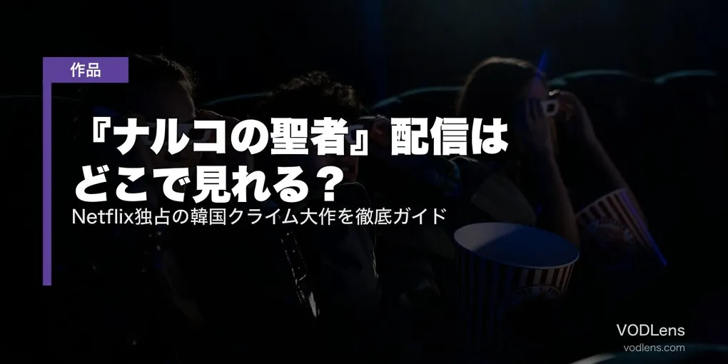 『ナルコの聖者』配信はどこで見れる？Netflix独占の韓国クライム大作を徹底ガイド【2026年最新】