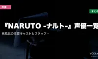 『NARUTO -ナルト-』声優一覧｜疾風伝の主要キャストとスタッフ・配信先まとめ【2026年8月最新】