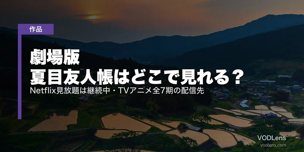 劇場版 夏目友人帳はどこで見れる？Netflix見放題は継続中・TVアニメ全7期の配信先【2026年8月最新】