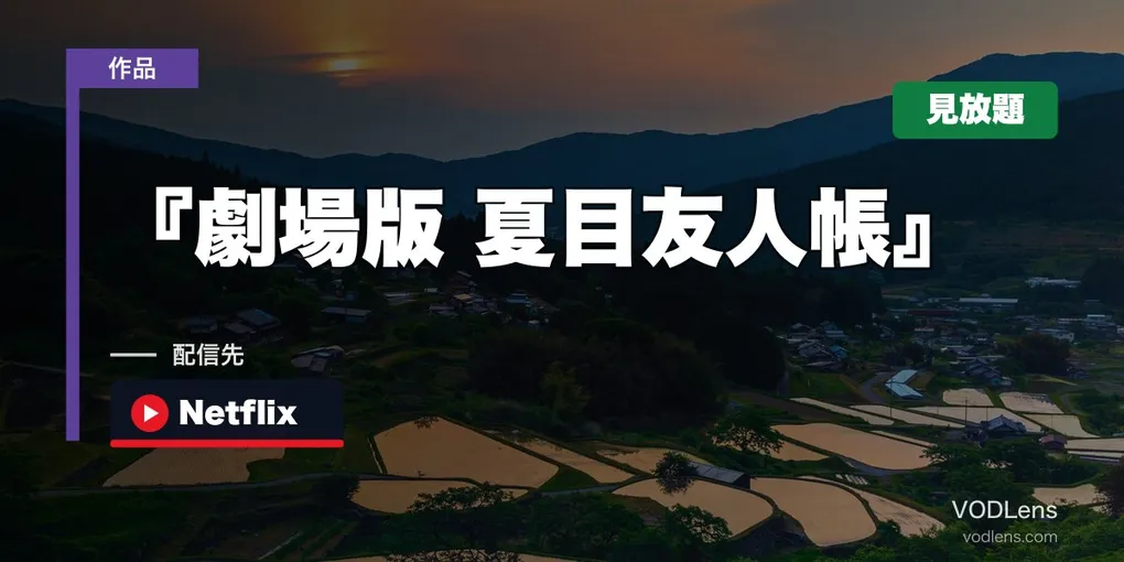 『劇場版 夏目友人帳』はどこで見れる？Netflix見放題は継続中・TVアニメ全7期の配信先【2026年8月最新】