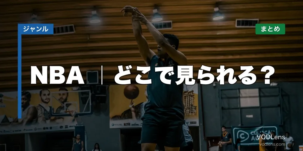 NBA配信先まとめ｜どこで見られる？【2026年6月最新】