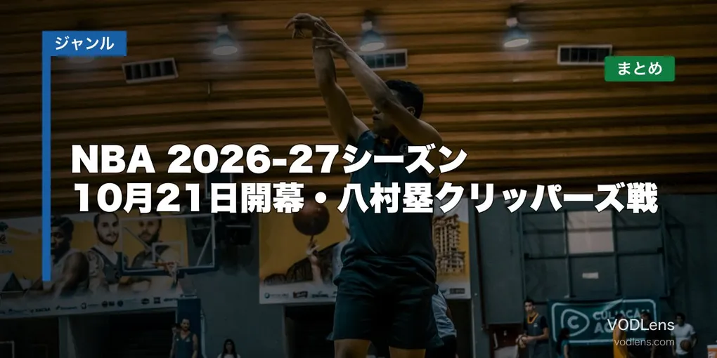 NBA 2026-27シーズンはどこで見れる？10月21日開幕・八村塁クリッパーズ戦の配信先まとめ【2026年8月最新】