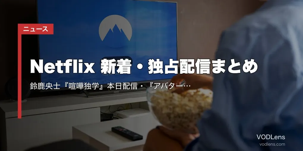 【2026年6月】Netflix 新着・独占配信まとめ｜鈴鹿央士『喧嘩独学』本日配信・『アバター 伝説の少年アン S2』『ダンテの遺稿』など