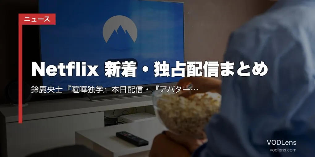 【2026年6月】Netflix 新着・独占配信まとめ｜鈴鹿央士『喧嘩独学』本日配信・『アバター 伝説の少年アン S2』『ダンテの遺稿』など