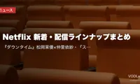 【2026年9月】Netflix 新着・配信ラインナップまとめ｜『ダウンタイム』松岡茉優×仲里依紗・『ストレンジャー・シングス 1985年の冒険』S2・『LEGO® ONE PIECE』