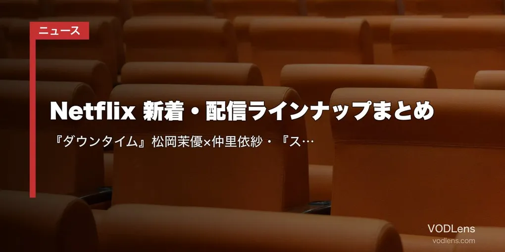 【2026年9月】Netflix 新着・配信ラインナップまとめ｜『ダウンタイム』松岡茉優×仲里依紗・『ストレンジャー・シングス 1985年の冒険』S2・『LEGO® ONE PIECE』
