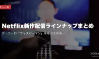 【2026年8月】Netflix新作配信ラインナップまとめ｜デ・ニーロ『ウィスパーマン』手塚治虫原案『リボンヒーロー』ほか配信カレンダー【8/1更新】