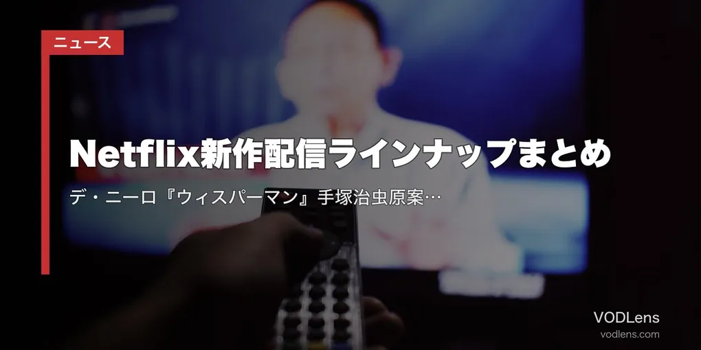【2026年8月】Netflix新作配信ラインナップまとめ｜デ・ニーロ『ウィスパーマン』手塚治虫原案『リボンヒーロー』ほか配信カレンダー【8/1更新】