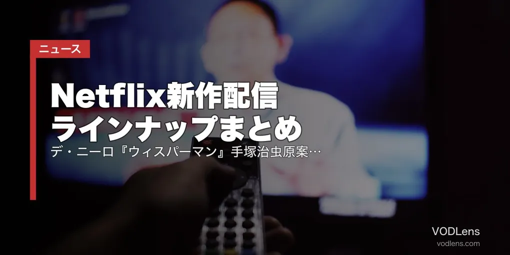 【2026年8月】Netflix新作配信ラインナップまとめ｜デ・ニーロ『ウィスパーマン』手塚治虫原案『リボンヒーロー』ほか配信カレンダー【8/1更新】
