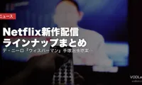 【2026年8月】Netflix新作配信ラインナップまとめ｜デ・ニーロ『ウィスパーマン』手塚治虫原案『リボンヒーロー』ほか配信カレンダー【8/1更新】
