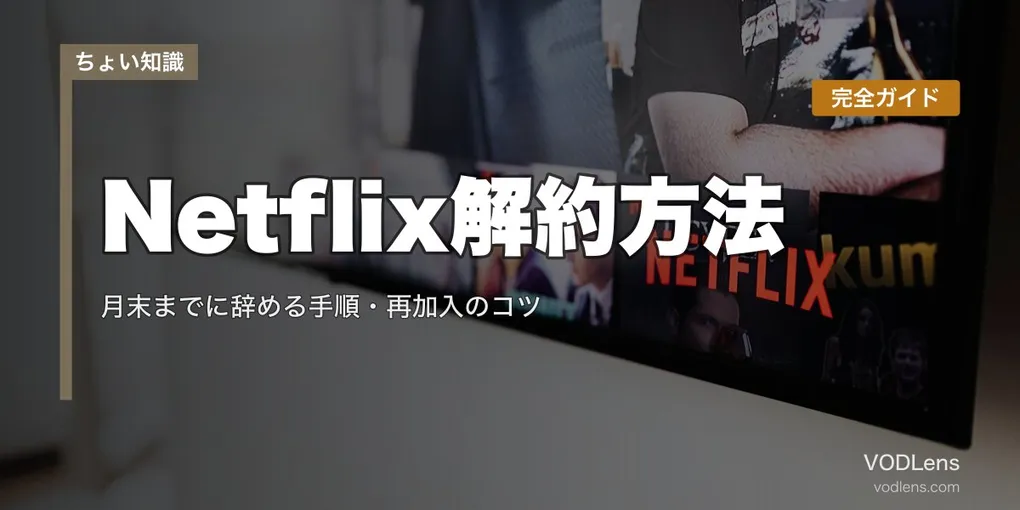 Netflix解約方法 完全ガイド｜月末までに辞める手順・再加入のコツ【2026年8月最新】