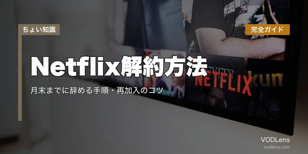 Netflix解約方法 完全ガイド｜月末までに辞める手順・再加入のコツ【2026年4月最新】