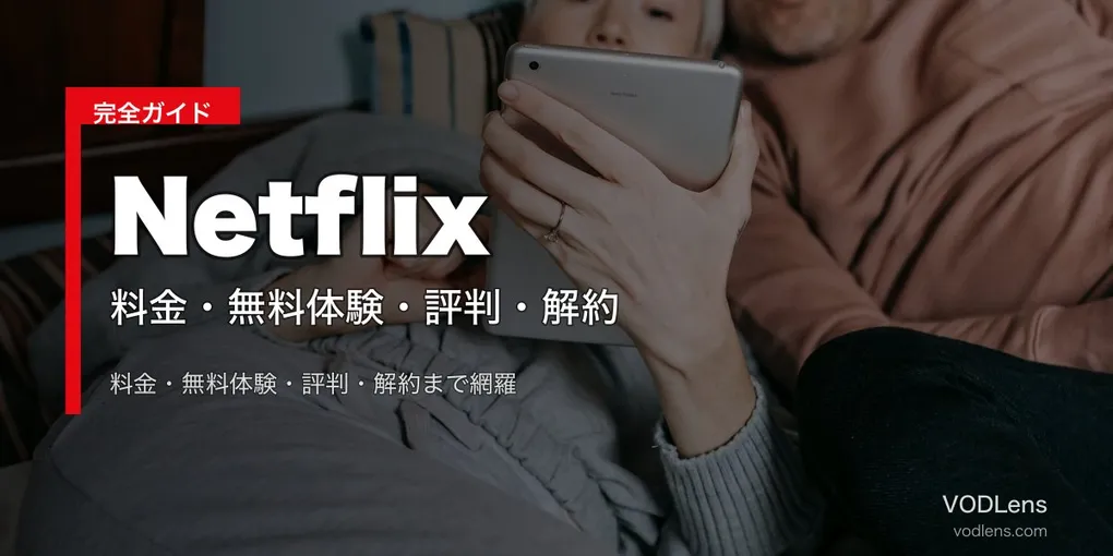 Netflix完全ガイド｜料金・無料体験・評判・解約【2026年6月最新】