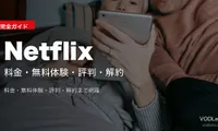 Netflix完全ガイド｜料金・無料体験・評判・解約【2026年6月最新】