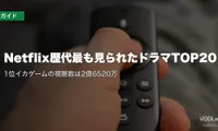 Netflix歴代最も見られたドラマTOP20｜1位イカゲームの視聴数は2億6520万【2026年7月最新】
