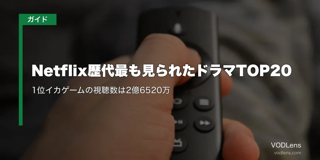 Netflix歴代最も見られたドラマTOP20｜1位イカゲームの視聴数は2億6520万【2026年7月最新】