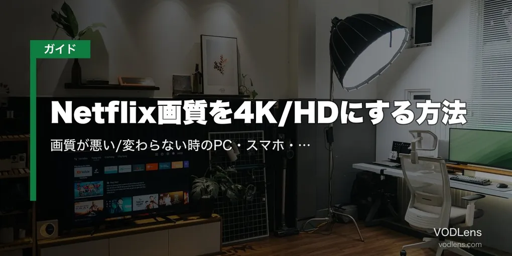 【2026年最新】Netflix画質を4K/HDにする方法｜画質が悪い/変わらない時のPC・スマホ・テレビ別解決策