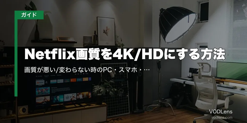 【2026年最新】Netflix画質を4K/HDにする方法｜画質が悪い/変わらない時のPC・スマホ・テレビ別解決策