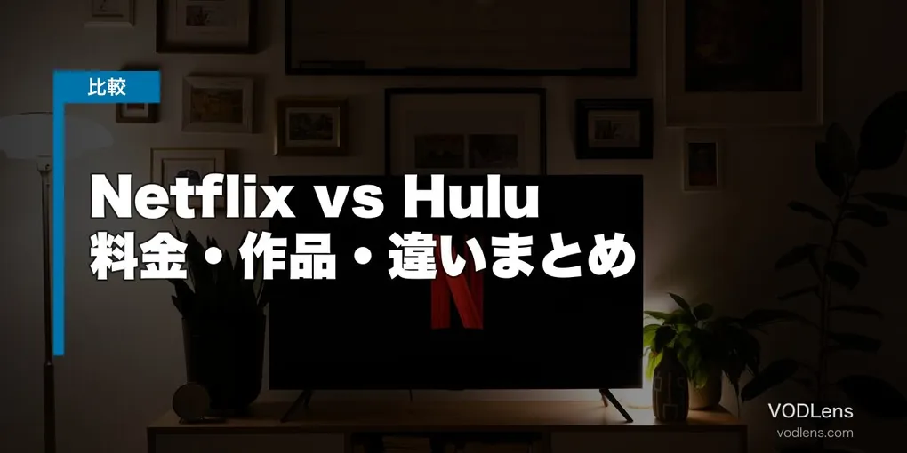 Netflix vs Hulu 徹底比較【2026年6月最新】料金・作品・違いまとめ