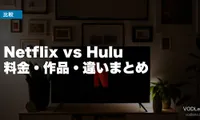 Netflix vs Hulu 徹底比較【2026年6月最新】料金・作品・違いまとめ