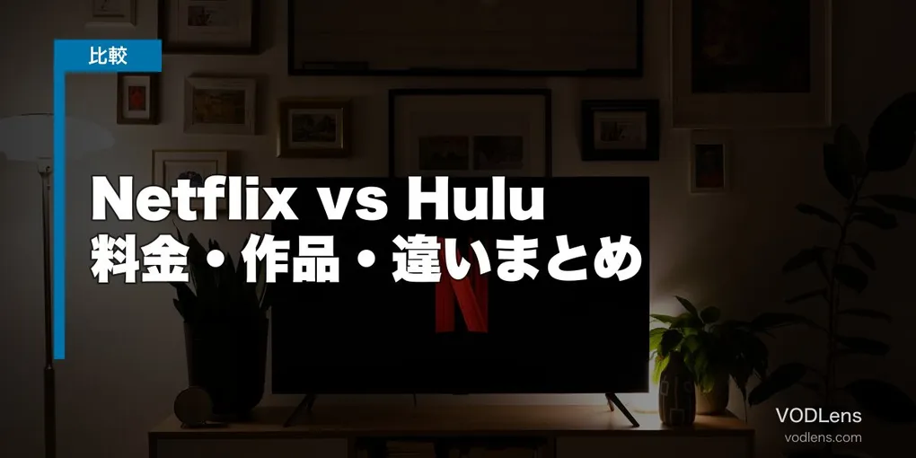 Netflix vs Hulu 徹底比較【2026年6月最新】料金・作品・違いまとめ
