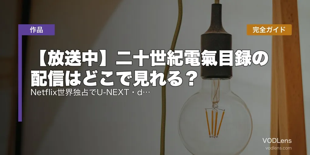 【放送中】二十世紀電氣目録の配信はどこで見れる？Netflix世界独占でU-NEXT・dアニメ不可｜京アニ新作の話数・キャスト完全ガイド【2026年7月最新】