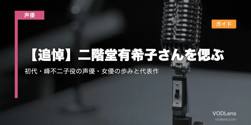【追悼】二階堂有希子さんを偲ぶ｜初代・峰不二子役の声優・女優の歩みと代表作配信ガイド
