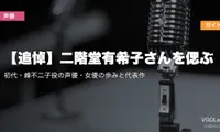 【追悼】二階堂有希子さんを偲ぶ｜初代・峰不二子役の声優・女優の歩みと代表作配信ガイド