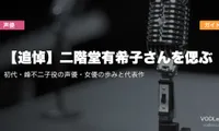 【追悼】二階堂有希子さんを偲ぶ｜初代・峰不二子役の声優・女優の歩みと代表作配信ガイド
