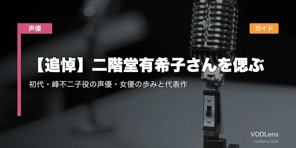 【追悼】二階堂有希子さんを偲ぶ｜初代・峰不二子役の声優・女優の歩みと代表作配信ガイド