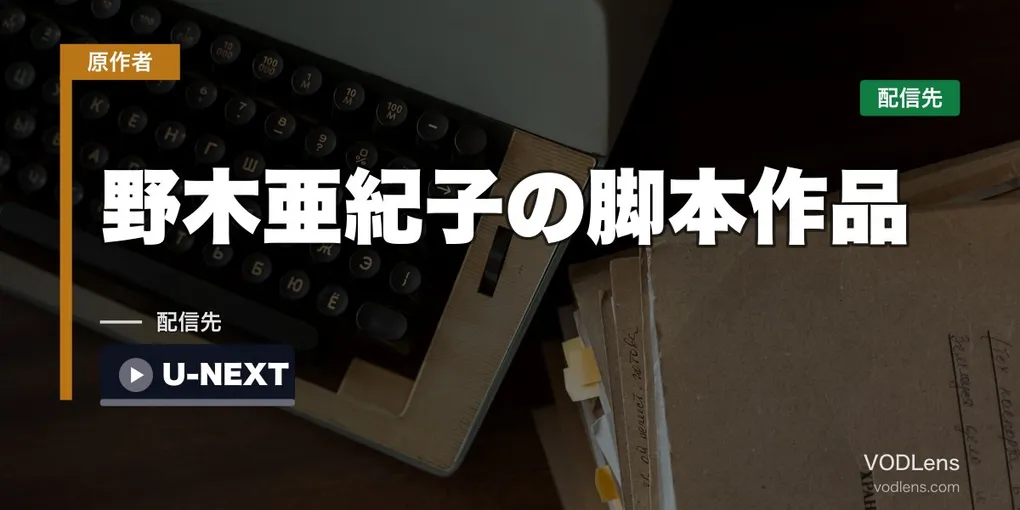 野木亜紀子の脚本作品はどこで見れる？U-NEXTに11本が見放題・新作は10月7日から【2026年8月最新】