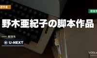野木亜紀子の脚本作品はどこで見れる？U-NEXTに11本が見放題・新作は10月7日から【2026年8月最新】