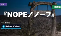 『NOPE／ノープ』はどこで見れる？Amazonプライム・ビデオの見放題に戻りました【2026年8月最新】