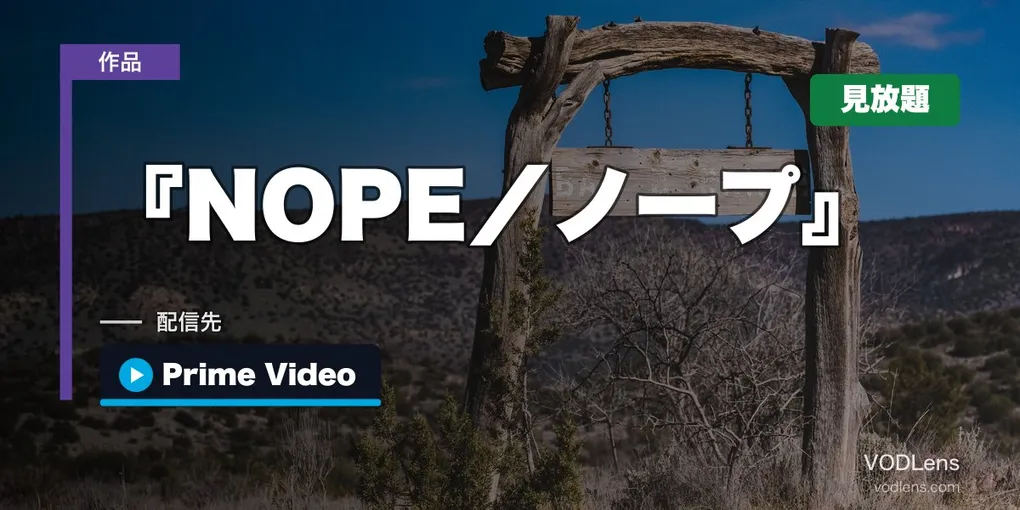 『NOPE／ノープ』はどこで見れる？Amazonプライム・ビデオの見放題に戻りました【2026年8月最新】