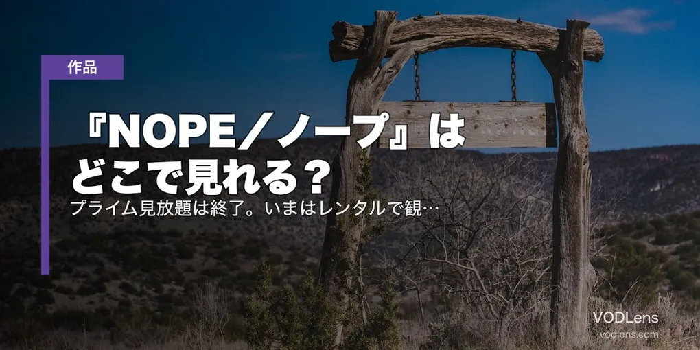 『NOPE／ノープ』はどこで見れる？プライム見放題は終了。いまはレンタルで観られます【2026年8月最新】