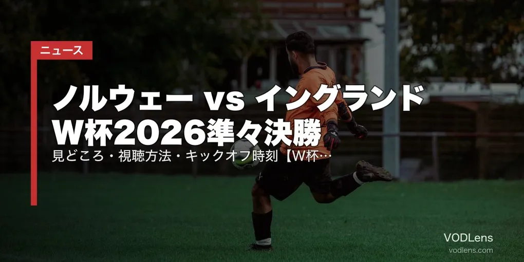 ノルウェー vs イングランド W杯2026準々決勝｜見どころ・視聴方法・キックオフ時刻【W杯2026準々決勝】