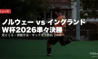 ノルウェー vs イングランド W杯2026準々決勝｜見どころ・視聴方法・キックオフ時刻【W杯2026準々決勝】