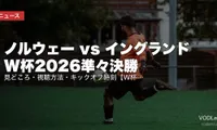ノルウェー vs イングランド W杯2026準々決勝｜見どころ・視聴方法・キックオフ時刻【W杯2026準々決勝】