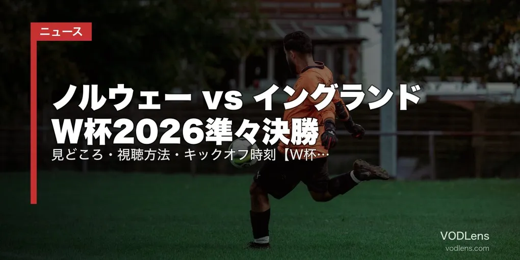 ノルウェー vs イングランド W杯2026準々決勝｜見どころ・視聴方法・キックオフ時刻【W杯2026準々決勝】