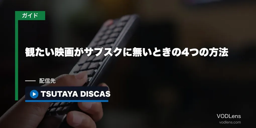 観たい映画がサブスクに無いときの4つの方法｜配信されていない作品の探し方【2026年8月最新】