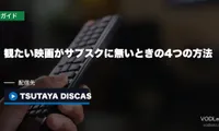 観たい映画がサブスクに無いときの4つの方法｜配信されていない作品の探し方【2026年8月最新】